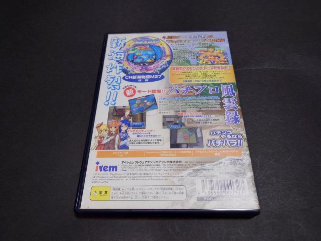 PS2 三洋パチンコパラダイス8 ~新海物語~ / パチパラ8 パチンコ 説明書・場所取り札無し アンケートハガキ付き < ゲーム本体/ソフト  PS2 三洋パチンコパラダイス8 ~新海物語~ / パチパラ8 パチンコ 説明書・場所取り札無し アンケートハガキ付き < ゲーム本体/ソフトの