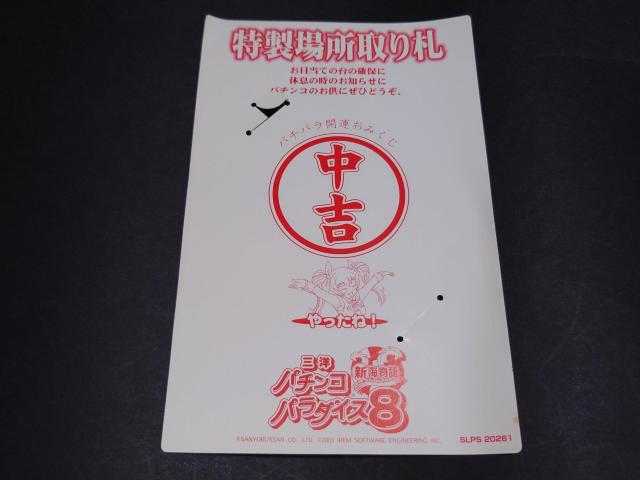 PS2 三洋パチンコパラダイス8 ~新海物語~ / パチパラ8 パチンコ 説明書・場所取り札無し アンケートハガキ付き < ゲーム本体/ソフト  PS2 三洋パチンコパラダイス8 ~新海物語~ / パチパラ8 パチンコ 説明書・場所取り札無し アンケートハガキ付き < ゲーム本体/ソフトの
