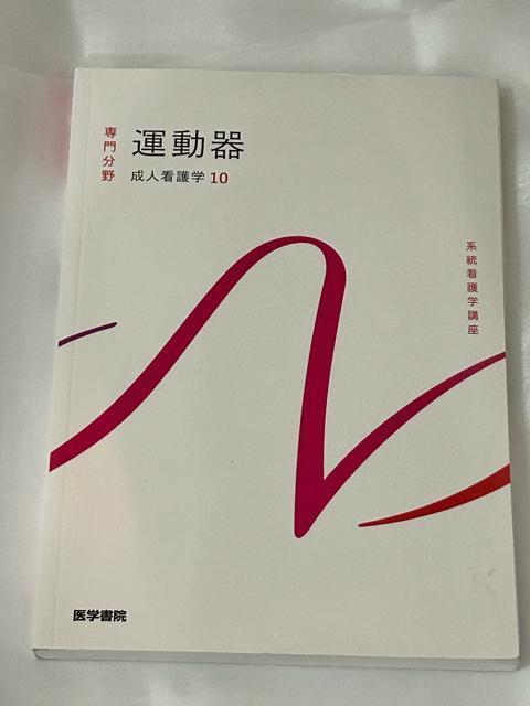 系統看護学講座 専門分野 成人看護学10 運動器 < 本/雑誌  系統看護学講座 専門分野 成人看護学10 運動器  < 本/雑誌の