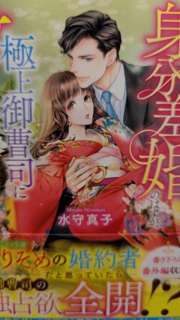 愛のない身分差婚のはずが極上御曹司に甘く娶られそうです★水守真子★エタニティ文庫 < 本/雑誌 愛のない身分差婚のはずが極上御曹司に甘く娶られそうです★水守真子★エタニティ文庫 < 本/雑誌の