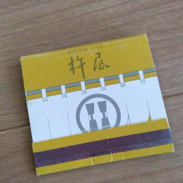 マッチ 実演手打うどん杵屋 < ホビー マッチ 実演手打うどん杵屋 < ホビーの