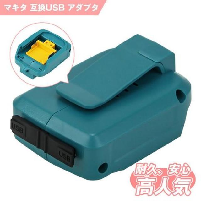 マキタ互換USBアダプタADP05 USBアダプタ 14.4V/18V < ペット/手芸/園芸 マキタ互換USBアダプタADP05 USBアダプタ 14.4V/18V < ペット/手芸/園芸の