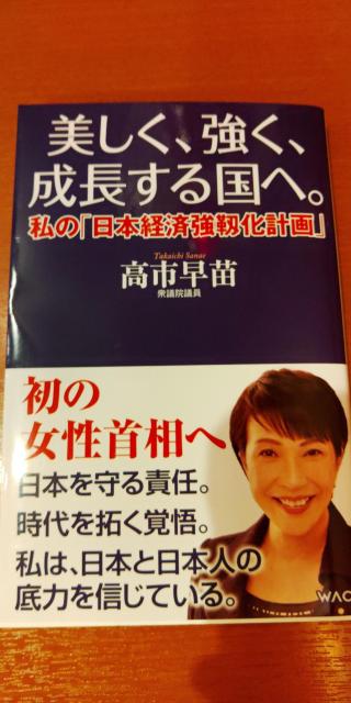 美しく強く成長する国へ。私の「日本経済強靭化計画」※送込み♪ < 本/雑誌  美しく強く成長する国へ。私の「日本経済強靭化計画」※送込み♪  < 本/雑誌の