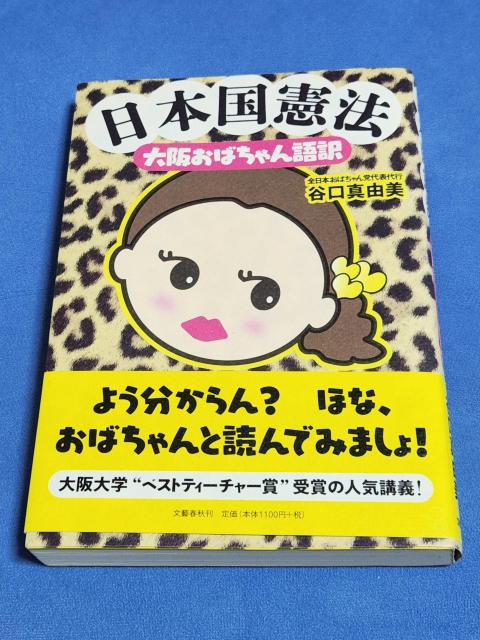 日本国憲法 大阪おばちゃん語訳 < 本/雑誌 日本国憲法 大阪おばちゃん語訳 < 本/雑誌の
