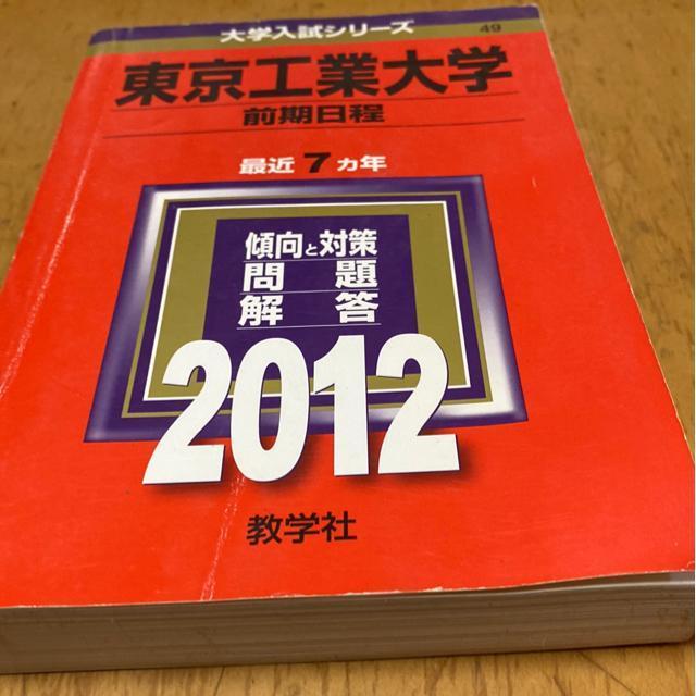 赤本 東京工業大学 2012年版 < 本/雑誌 赤本 東京工業大学 2012年版 < 本/雑誌の