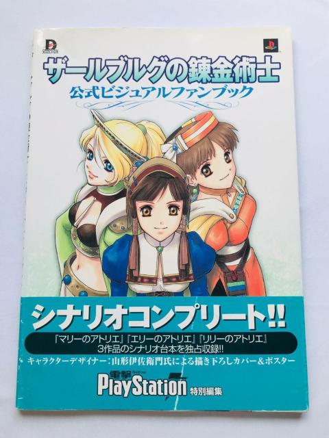 ザールブルグの錬金術士 公式ビジュアルファンブック 帯 ハガキ ポスター アトリエ Alchemist of Salburg < ゲーム本体/ソフト ザールブルグの錬金術士 公式ビジュアルファンブック 帯 ハガキ ポスター アトリエ Alchemist of Salburg < ゲーム本体/ソフトの