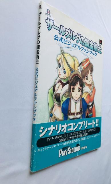 ザールブルグの錬金術士 公式ビジュアルファンブック 帯 ハガキ ポスター アトリエ Alchemist of Salburg < ゲーム本体/ソフト ザールブルグの錬金術士 公式ビジュアルファンブック 帯 ハガキ ポスター アトリエ Alchemist of Salburg < ゲーム本体/ソフトの