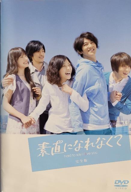 中古DVD 素直になれなくて  完全版  (6枚組) < CD/DVD/ビデオ  中古DVD 素直になれなくて  完全版  (6枚組)  < CD/DVD/ビデオの