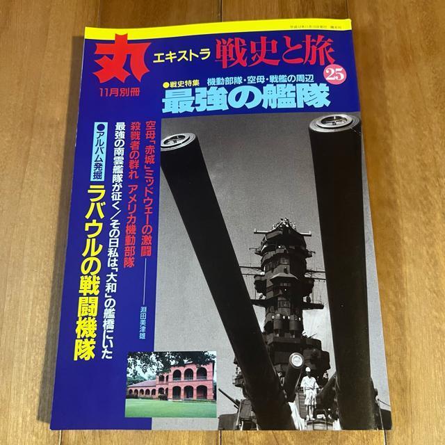 丸エキストラ 戦史と旅25 平成12年11月別冊 / 特集:最強の艦隊 < 本/雑誌  丸エキストラ 戦史と旅25 平成12年11月別冊 / 特集:最強の艦隊  < 本/雑誌の