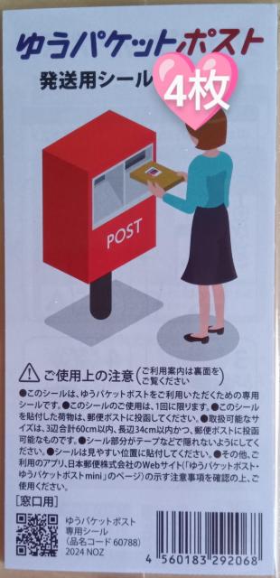 ☆ポイント消化に☆ ☆ゆうパケットポスト 発送用シール4枚☆ < インテリア/ライフ  ☆ポイント消化に☆ ☆ゆうパケットポスト 発送用シール4枚☆  < インテリア/ライフの