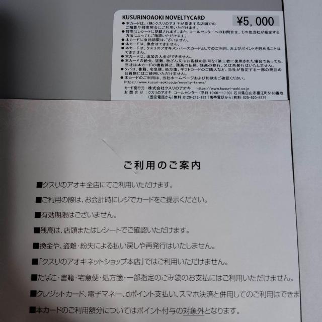 株主優待券 クスリのアオキ ノベルティカード 5000円 無期限 < チケット/金券 株主優待券 クスリのアオキ ノベルティカード 5000円 無期限 < チケット/金券の