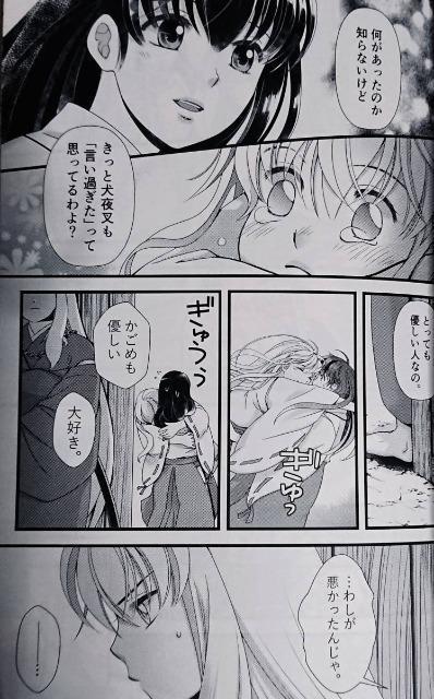 犬夜叉同人誌「宿り木の下で」《犬夜叉×かごめ》 < アニメ/コミック/キャラクター  犬夜叉同人誌「宿り木の下で」《犬夜叉×かごめ》 < アニメ/コミック/キャラクターの