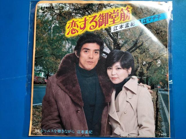 江本孟紀 入江マチ子 EP盤 恋する御堂筋 < CD/DVD/ビデオ 江本孟紀 入江マチ子 EP盤 恋する御堂筋 < CD/DVD/ビデオの
