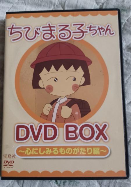 ☆ちびまる子ちゃんDVD-BOX~心にしみる物語篇~☆まる子南の島へ行く < CD/DVD/ビデオ  ☆ちびまる子ちゃんDVD-BOX~心にしみる物語篇~☆まる子南の島へ行く  < CD/DVD/ビデオの