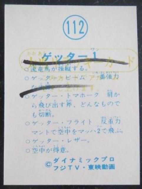 希少!ゲッターロボのラッキーカード当時モノ < アニメ/コミック/キャラクター  希少!ゲッターロボのラッキーカード当時モノ  < アニメ/コミック/キャラクターの