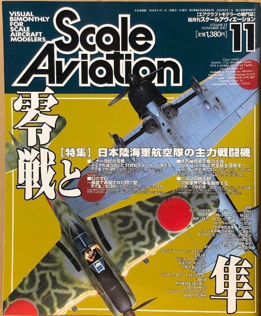 Scale Aviation 2001.11 Vol.22 [W] Ɣ {CRq̎͐퓬@   zr[ 