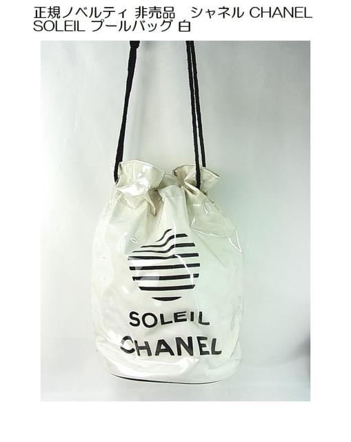 500�~�X�^�����K�m�x���e�B �񔄕i�@�V���l�� CHANEL SOLEIL �v�[���o�b�O �� 