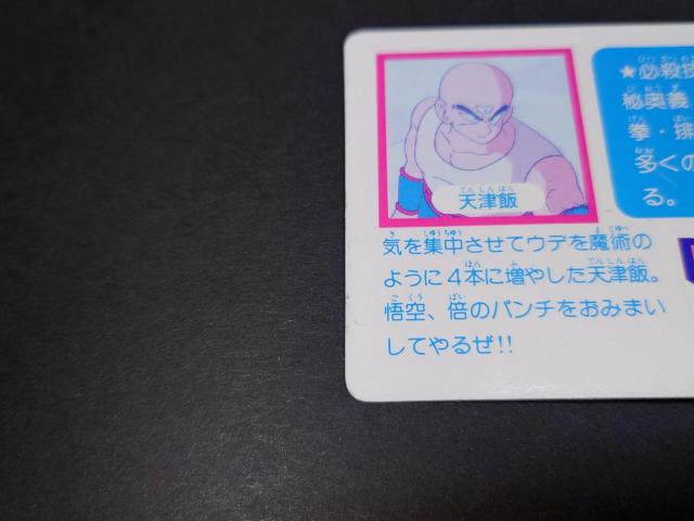 アマダ ドラゴンボール PPカード 0弾 No.15 天津飯 / カードダス < アニメ/コミック/キャラクター  アマダ ドラゴンボール PPカード 0弾 No.15 天津飯 / カードダス < アニメ/コミック/キャラクターの