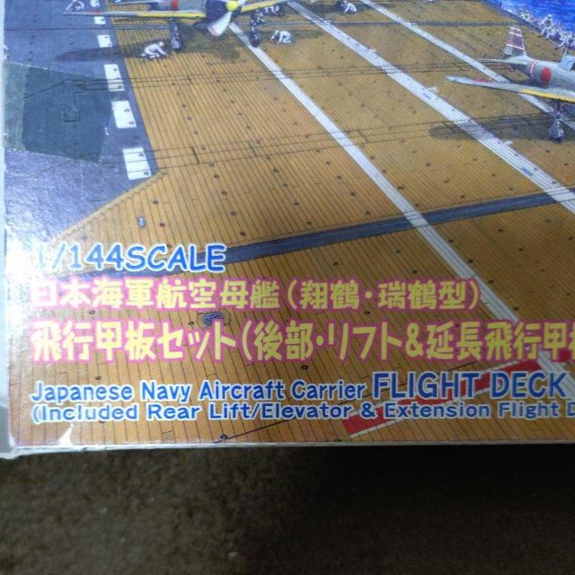 ミニチュア1/144 帝国海軍 航空母艦(翔鶴・瑞鶴型)飛行甲板セット < ホビー  ミニチュア1/144 帝国海軍 航空母艦(翔鶴・瑞鶴型)飛行甲板セット < ホビーの