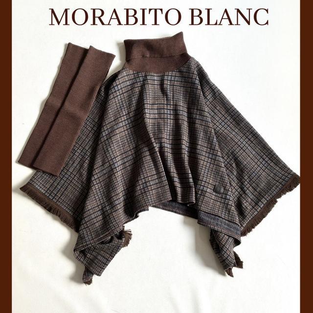 ◆美品◆モラビト◆チェックポンチョ◆アームカバー付き◆ブラウン◆ウール系◆フリー < 女性ファッション ◆美品◆モラビト◆チェックポンチョ◆アームカバー付き◆ブラウン◆ウール系◆フリー < 女性ファッションの