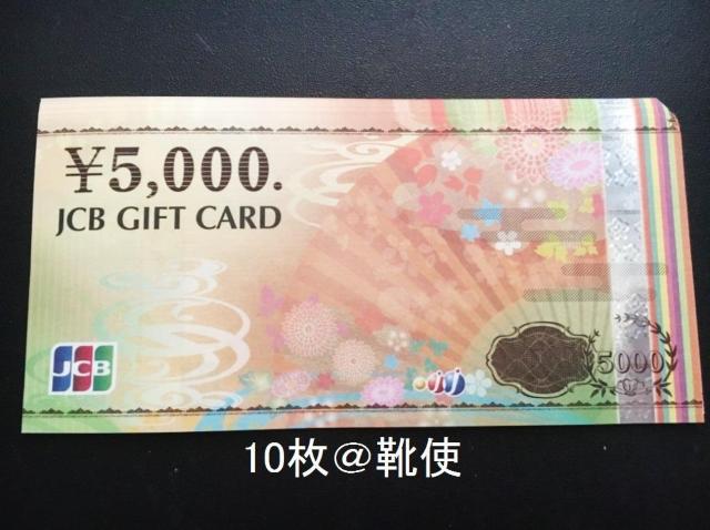 【商品券】JCBギフトカード 50000円分 ☆モバペイ各種/即日発送/ポイント < チケット/金券 【商品券】JCBギフトカード 50000円分 ☆モバペイ各種/即日発送/ポイント < チケット/金券の
