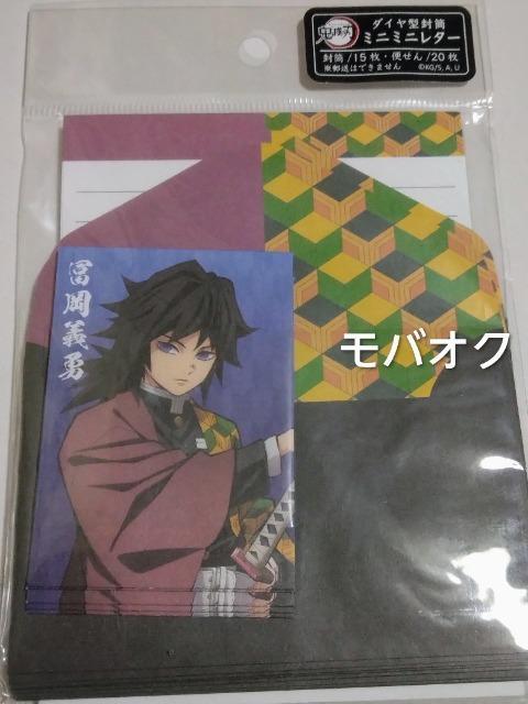 鬼滅の刃・ミニミニレター・冨岡 < アニメ/コミック/キャラクター 鬼滅の刃・ミニミニレター・冨岡 < アニメ/コミック/キャラクターの
