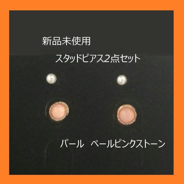 未使用 ピアス2点セット パール ピンクストーン ゴールドピアス < 女性アクセサリー/時計 未使用 ピアス2点セット パール ピンクストーン ゴールドピアス < 女性アクセサリー/時計の