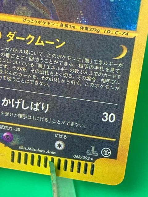 【1st出品】ブラッキー e1 キラ 068/092 地図にない町 1st Edition < トレーディングカード 【1st出品】ブラッキー e1 キラ 068/092 地図にない町 1st Edition < トレーディングカードの