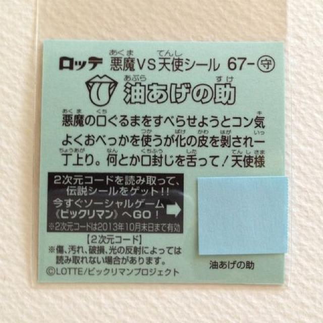 ビックリマン伝説4 67-守 油あげの助 < ホビー  ビックリマン伝説4 67-守 油あげの助 < ホビーの