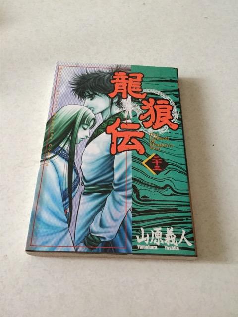龍狼伝二十三  L3 < アニメ/コミック/キャラクター  龍狼伝二十三  L3  < アニメ/コミック/キャラクターの