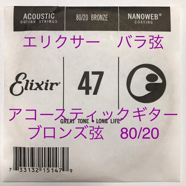 エリクサー バラ弦 .047 1本 ナノウェブ80/20 ブロンズ弦 < ホビー  エリクサー バラ弦 .047 1本 ナノウェブ80/20 ブロンズ弦  < ホビーの