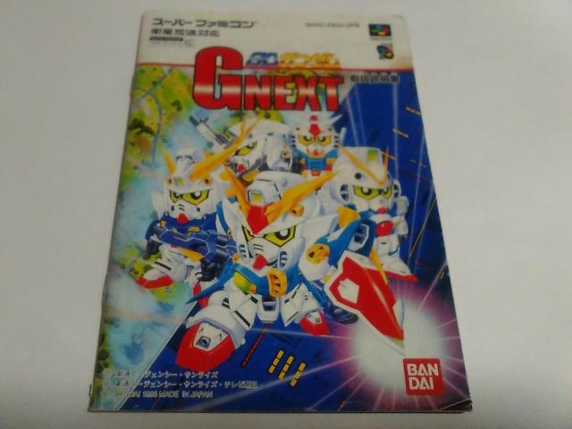SFC/【何箱でも送料600円】SDガンダム ジーネクスト≪匿名配送≫【箱・説明書付き】★電池OK!★メンテ済み↓ご落札価格↓ < ゲーム本体/ソフト  SFC/【何箱でも送料600円】SDガンダム ジーネクスト≪匿名配送≫【箱・説明書付き】★電池OK!★メンテ済み↓ご落札価格↓ < ゲーム本体/ソフトの