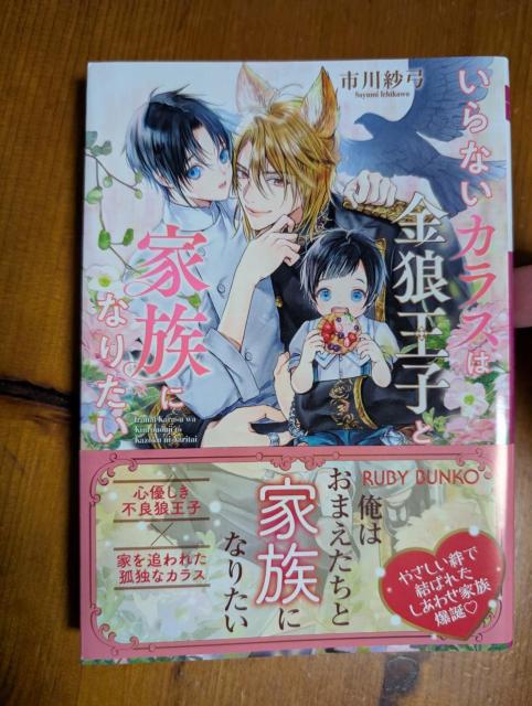 小説 BL 9月刊 いらないカラスは金狼王子と家族になりたい 市川紗弓 文庫 < 本/雑誌 小説 BL 9月刊 いらないカラスは金狼王子と家族になりたい 市川紗弓 文庫 < 本/雑誌の