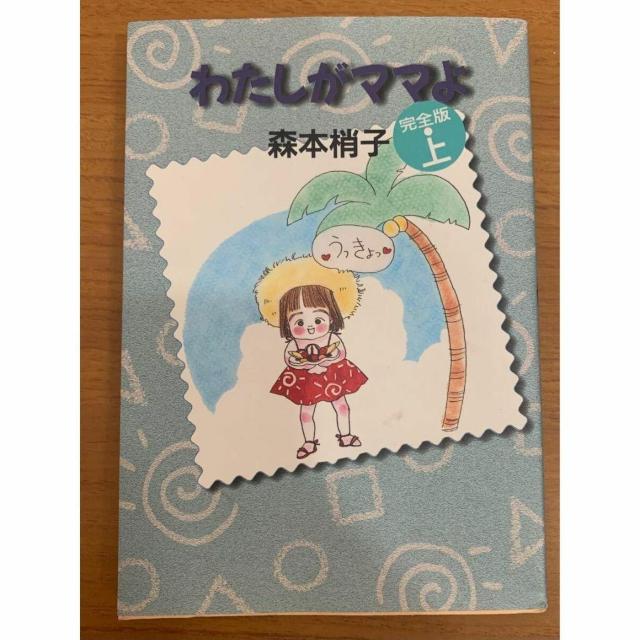 【送料無料】わたしがママよ 完全版・上 森本梢子 YOU特別編集 < 本/雑誌 【送料無料】わたしがママよ 完全版・上 森本梢子 YOU特別編集 < 本/雑誌の