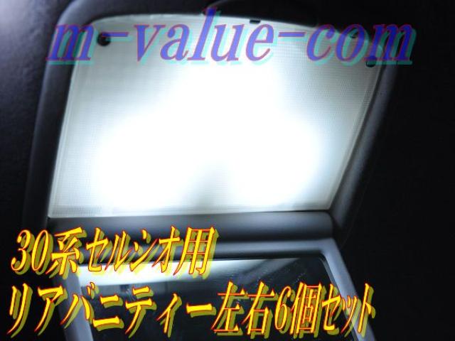 超LEDリアバニティー6個セットSMD6連白★30セルシオ専用 < 自動車/バイク 超LEDリアバニティー6個セットSMD6連白★30セルシオ専用 < 自動車/バイク