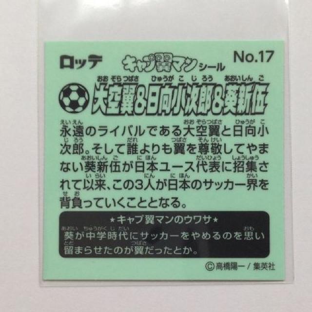 ☆キャプ翼マンシール No.17 大空 翼&日向 小次郎&葵 新伍 < アニメ/コミック/キャラクター  ☆キャプ翼マンシール No.17 大空 翼&日向 小次郎&葵 新伍 < アニメ/コミック/キャラクターの