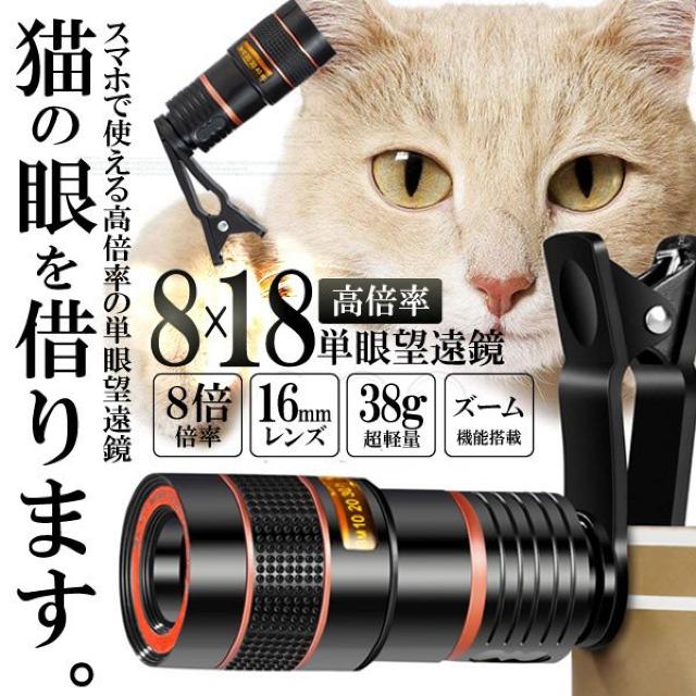 単眼鏡 望遠鏡 8x18 高倍率 ズーム望遠 レンズ スマホ < 家電/AV  単眼鏡 望遠鏡 8x18 高倍率 ズーム望遠 レンズ スマホ  < 家電/AVの