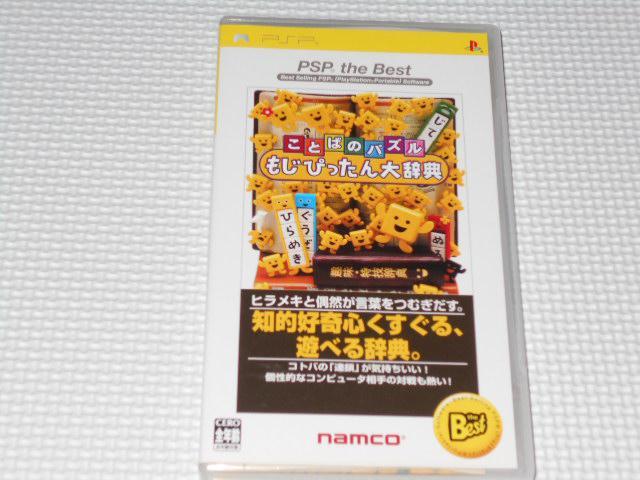 PSP★ことばのパズル もじぴったん大辞典 PSP the Best < ゲーム本体/ソフト  PSP★ことばのパズル もじぴったん大辞典 PSP the Best  < ゲーム本体/ソフトの
