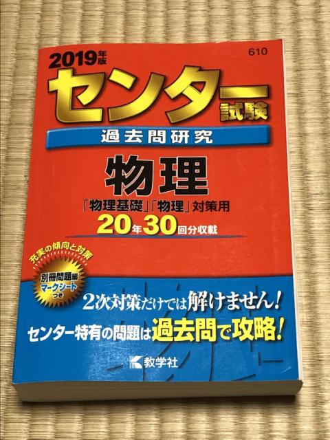 2019年版センター試験過去問研究 物理 教学社 < 本/雑誌 2019年版センター試験過去問研究 物理 教学社 < 本/雑誌の