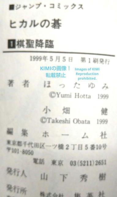 希少 初版 ヒカルの碁1(ジャンプコミックス)コミック 1999/5/5 第1刷発行 Hikaru no Go < アニメ/コミック/キャラクター  希少 初版 ヒカルの碁1(ジャンプコミックス)コミック 1999/5/5 第1刷発行 Hikaru no Go < アニメ/コミック/キャラクターの