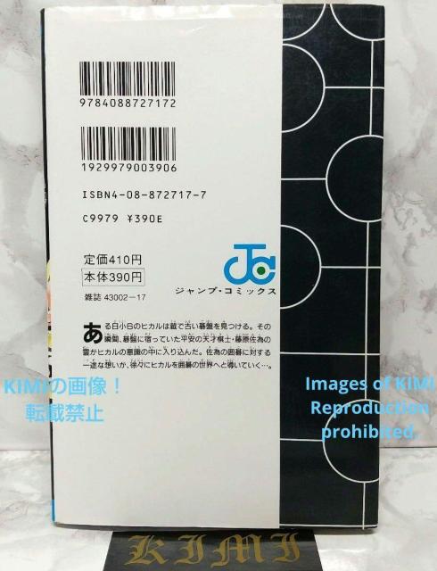希少 初版 ヒカルの碁1(ジャンプコミックス)コミック 1999/5/5 第1刷発行 Hikaru no Go < アニメ/コミック/キャラクター  希少 初版 ヒカルの碁1(ジャンプコミックス)コミック 1999/5/5 第1刷発行 Hikaru no Go < アニメ/コミック/キャラクターの