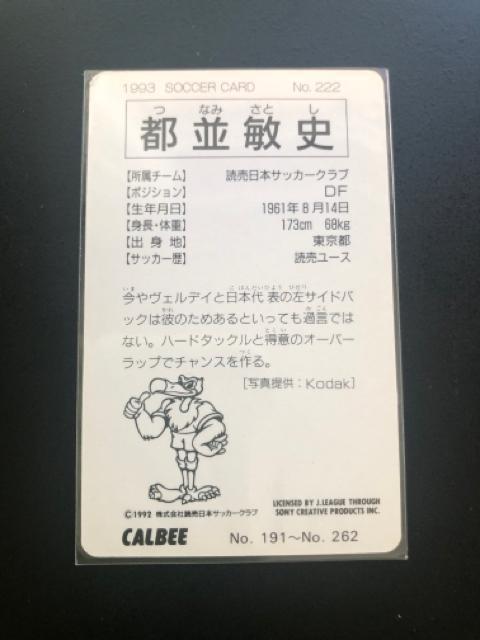 1993カルビーサッカーカ−ド/NO-222・読売日本サッカークラブ・都並敏史 < トレーディングカード  1993カルビーサッカーカ−ド/NO-222・読売日本サッカークラブ・都並敏史 < トレーディングカードの