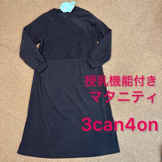 新品未使用タグ付きマタニティワンピース 授乳機能付き 3can4on < 女性ファッション  新品未使用タグ付きマタニティワンピース 授乳機能付き 3can4on  < 女性ファッションの