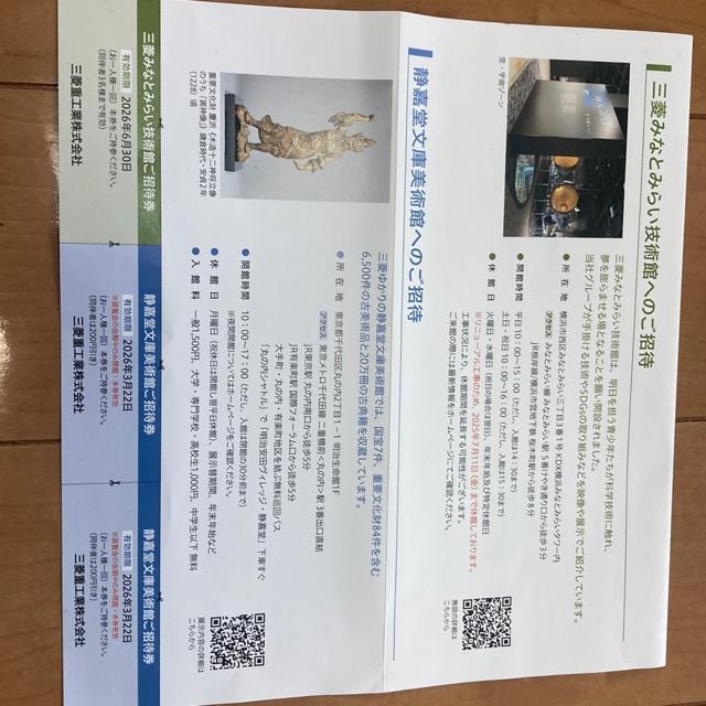 三菱みなとみらい技術館 重要文化財美術館2枚 3000円相当 千代田区丸の内 普通郵便送料無料 ゆうパケット送料180円 < 本/雑誌  三菱みなとみらい技術館 重要文化財美術館2枚 3000円相当 千代田区丸の内 普通郵便送料無料 ゆうパケット送料180円  < 本/雑誌の