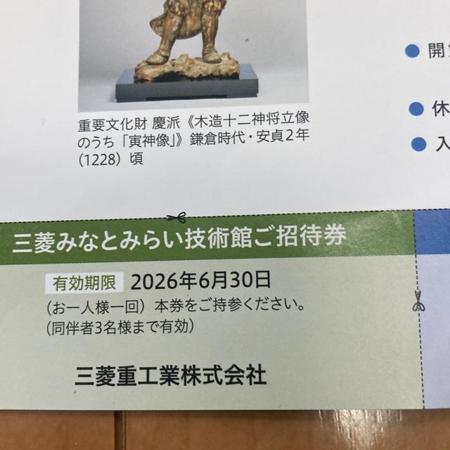 三菱みなとみらい技術館 重要文化財美術館2枚 3000円相当 千代田区丸の内 普通郵便送料無料 ゆうパケット送料180円 < 本/雑誌  三菱みなとみらい技術館 重要文化財美術館2枚 3000円相当 千代田区丸の内 普通郵便送料無料 ゆうパケット送料180円 < 本/雑誌の