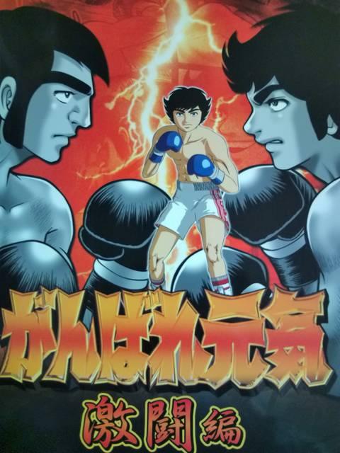 【パチスロ がんばれ元気〜激闘編】非売品パンフレット < ホビー  【パチスロ がんばれ元気〜激闘編】非売品パンフレット < ホビーの