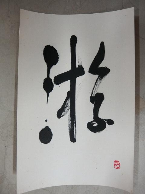 大特価出品!評価額54万円新屋敷春雷氏 自筆 揮毫 游 紙本 肉筆 < ホビー  大特価出品!評価額54万円新屋敷春雷氏 自筆 揮毫 游 紙本 肉筆  < ホビーの