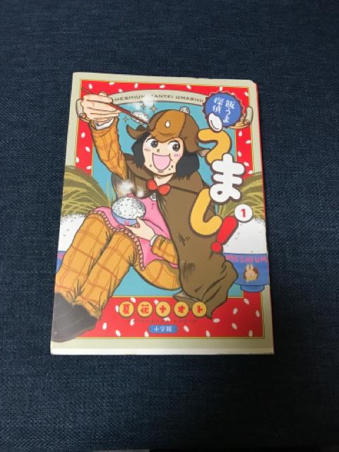 「飯うま探偵うまし! 1」 < アニメ/コミック/キャラクター 「飯うま探偵うまし! 1」 < アニメ/コミック/キャラクターの