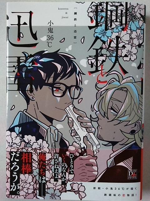 鋼鉄と迅雷/小鬼36℃ < アニメ/コミック/キャラクター 鋼鉄と迅雷/小鬼36℃ < アニメ/コミック/キャラクターの