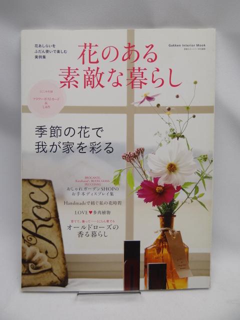 2204 花のある素敵な暮らし < 本/雑誌 2204 花のある素敵な暮らし < 本/雑誌の